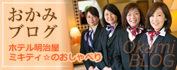 おかみブログ