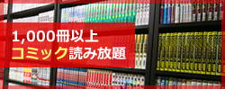 1,000冊以上コミック読み放題