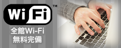 全室Wi-Fi無料完備
