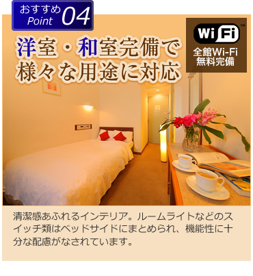 洋室・和室完備で様々な用途に対応|清潔感あふれるインテリア。ルームライトなどのスイッチ類はベッドサイドにまとめられ、機能性に十分な配慮がなされています。