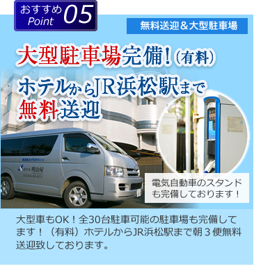 大型駐車場完備!JR浜松駅無料送迎|全30台駐車可能の駐車場も完備してます!(大型車もOK)オートバイなど大事な愛車も屋根付きの駐車場にお停め頂けます!