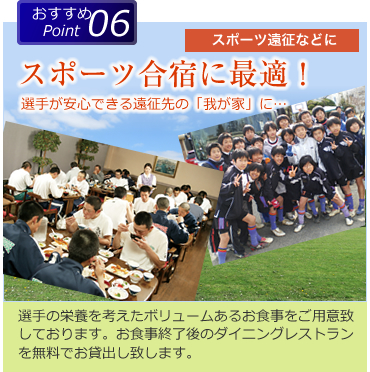 選手が安心できる遠征先の「我が家」に…